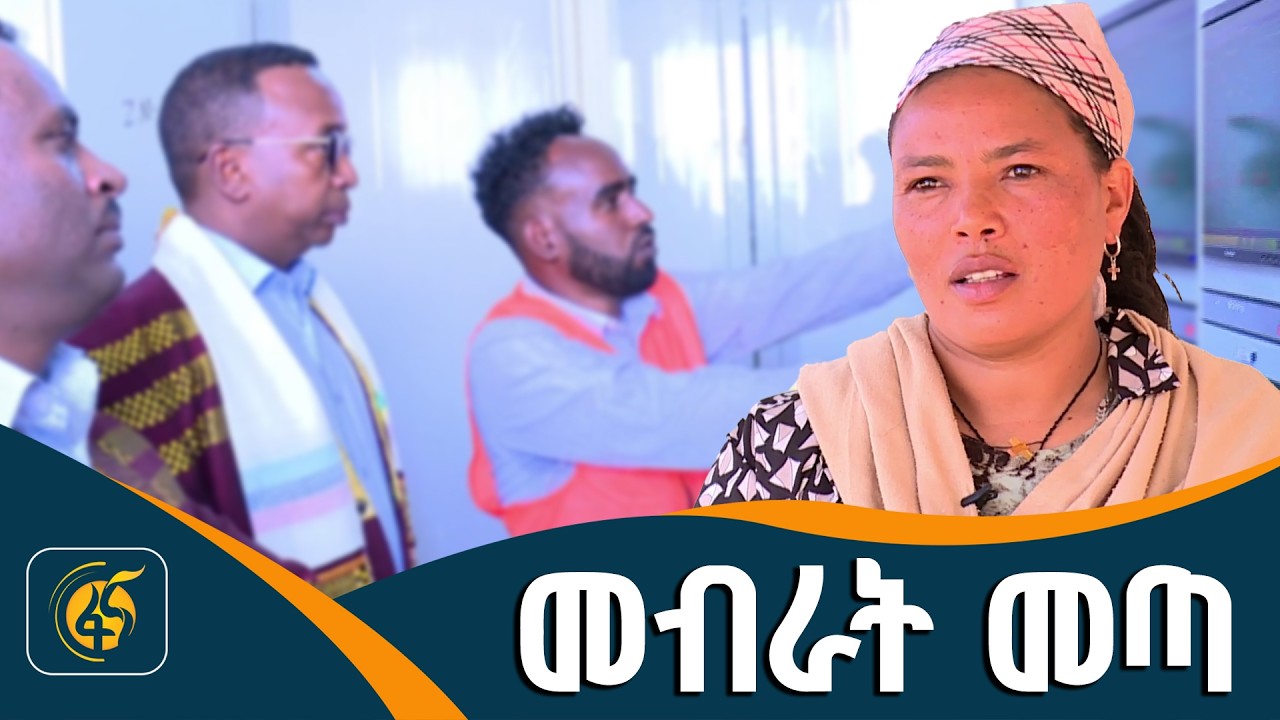 የነዋሪዎቹ ጥያቄ ተመለሰ