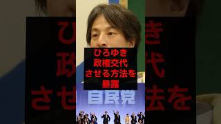 ひろゆき、政権交代させる方法を暴露　#政治 #税金 #自民党 #石破 #財務省 #ひろゆき