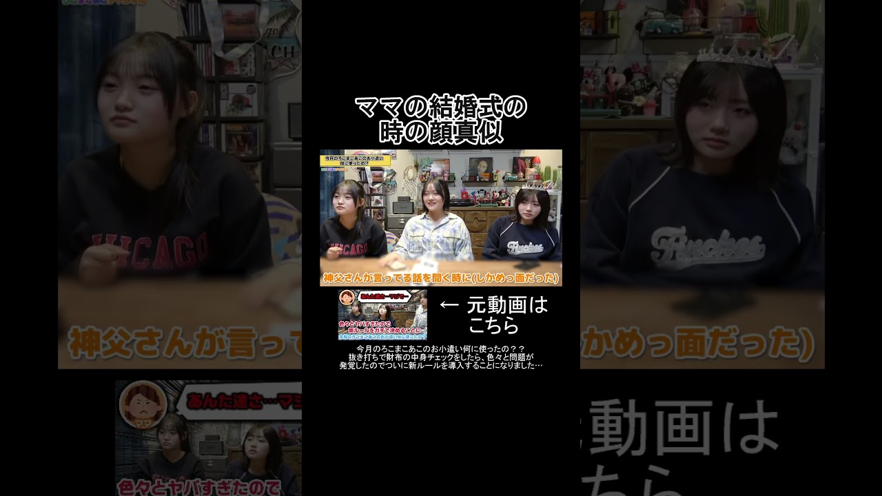 ママの結婚式の時の顔真似　#shorts #ろこまこあこ #ろこまこあこチャンネル #切り抜き #ろこんず #まこるん #あこんず #ろこまこあこんず #livetree #みふた