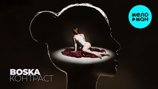 BOSKA - Контраст (Single 2024)