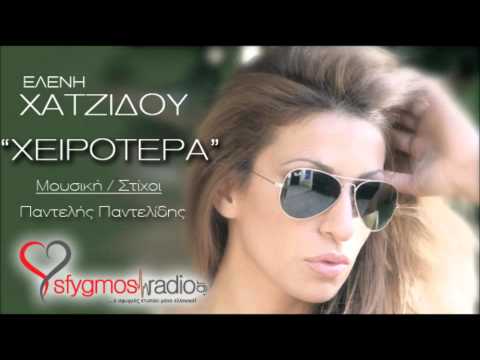 Xeirotera - Eleni Xatzidou - (Official 2012)