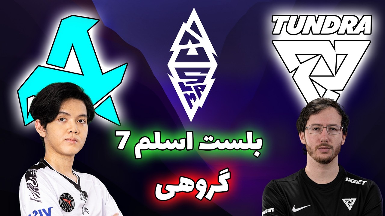تاندرا - آرورا | بلست اسلم هفتم | Tundra Esports vs Aurora Gaming | Blast Slam VII