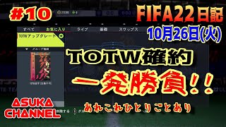 【FIFA22】10月26日（火）TOTW確約で一発勝負！動画出さない間のあれこれなどのひとりごとあり