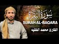 سورة البقرة كاملة للقارئ محمد الفقيه Surah Al Baqara Mohammed Al Faki