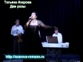 Татьяна Азарова исполняет русский романс две розы 