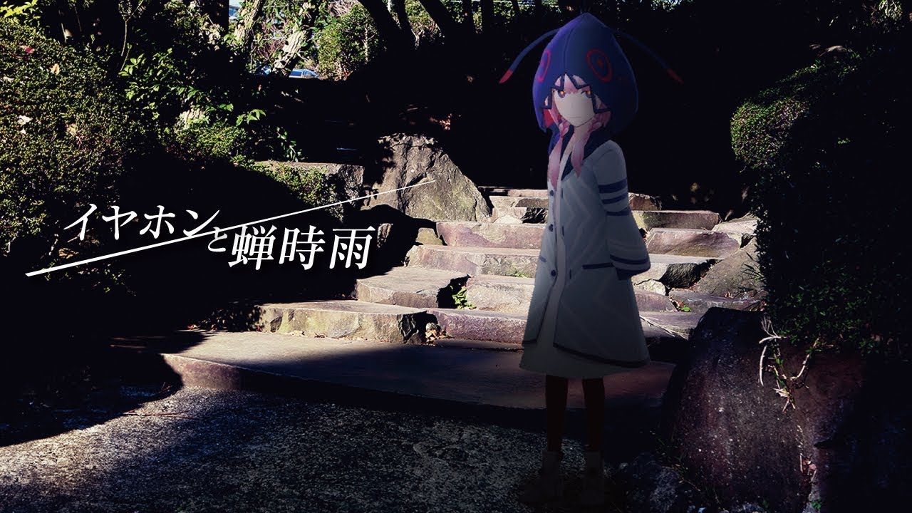 【歌ってみた】イヤホンと蝉時雨 covered by 花譜