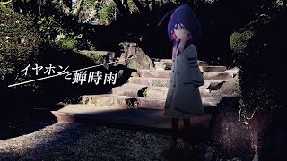 【歌ってみた】イヤホンと蝉時雨 covered by 花譜