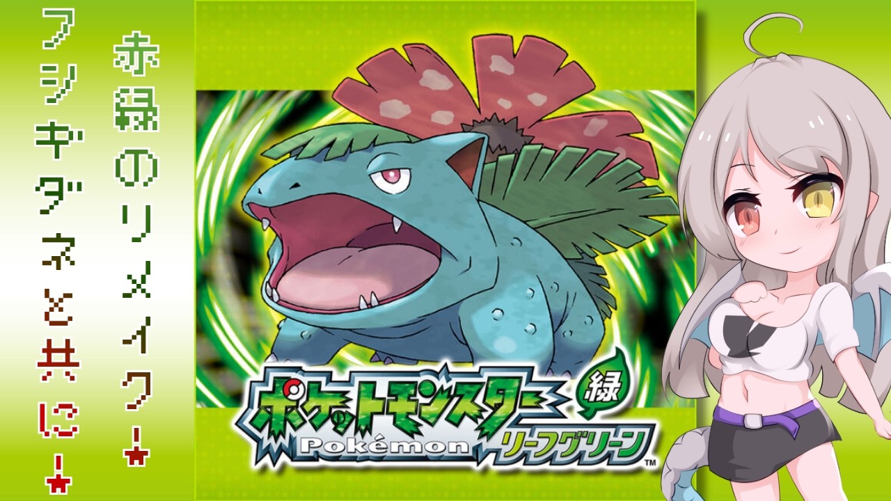 【ポケットモンスターリーフグリーン】#9 いざ四天王＆チャンピオン戦へ！短縮版！【名前だけ参加型】#個人vtuber #ポケモン #ポケモンFRLG