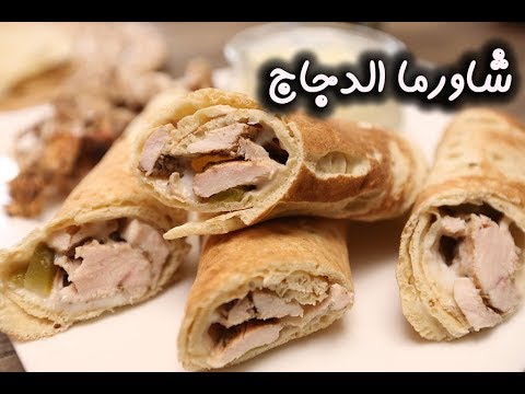 شاورما الدجاج بالفيديو
