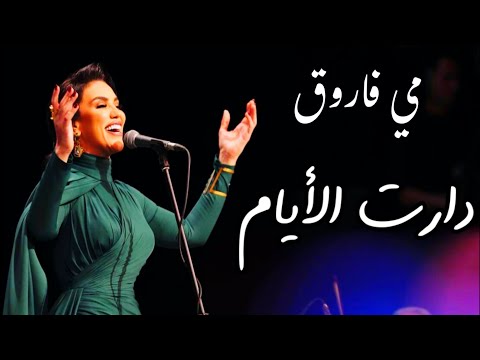 مي فاروق تبدع في دارت الأيام رائعة أم كلثوم من حفل كلثوميات دار الأوبرا المصرية