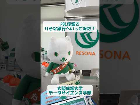 【大阪成蹊大学 データサイエンス学部】PBL授業でりそな銀行へいってみた！
