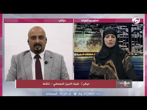 فيديو | ضياء الدين المجمعي المواطنون في ديالى غير راضين عن التقصير الخدمي
