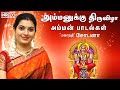 Best Amman Songs In Tamil Ammanukku Thiruvizha Mahanadhi Shobana Devotional Jukebox