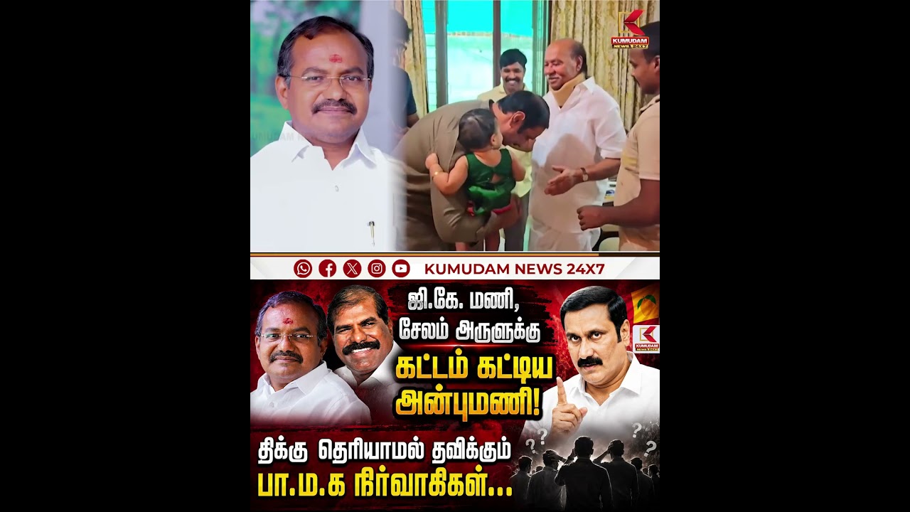 PMK-யில் பரபரப்பு... அன்புமணியின் முடிவால் அரசியல் சூடு! | PMK | Anbumani | Ramadoss | Kumudam News