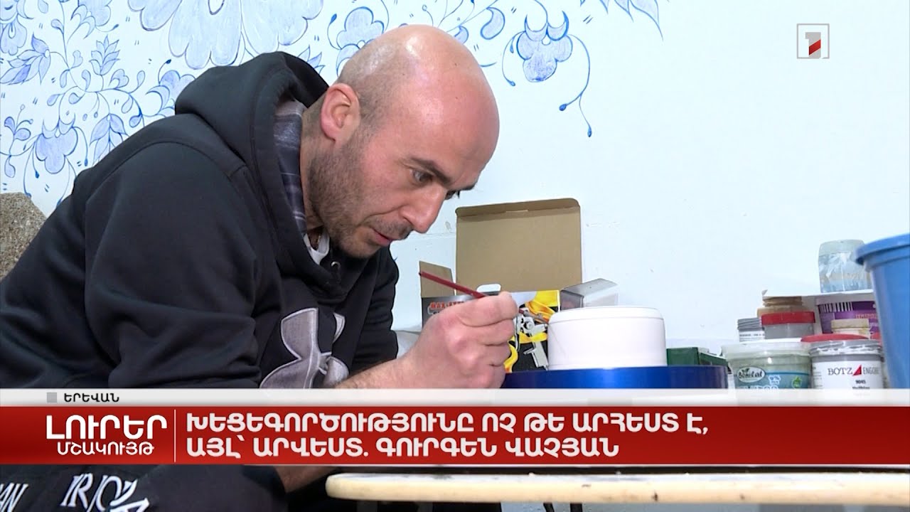 Խեցեգործությունը ոչ թե արհեստ է, այլ՝ արվեստ. Գուրգեն Վաչյան