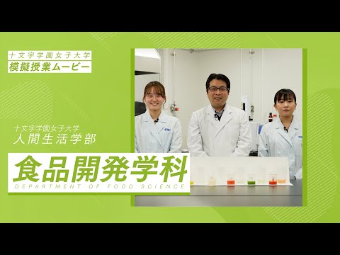 【模擬授業】食品開発学科