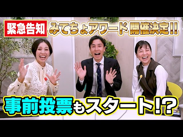 【緊急告知】12月26日(金)生配信やります！みてちょアワードに向けて事前投票開始します！