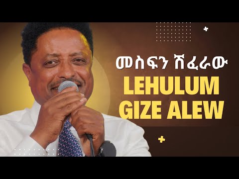 መስፍን ሽፈራው | ለሁሉም ጊዜ አለው (ማህሙድ አህመድ) || MESFIN SHIFERAW Lehulum gize alew A tribute toMahmoud Ahmed