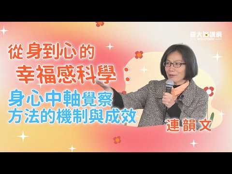 從身到心的幸福感科學：身心中軸覺察方法的機制與成效