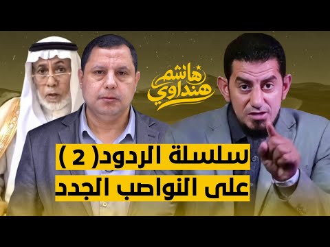 الرد على صابر مشهور وصحة حديث الكساء باعتراف اهل الشام