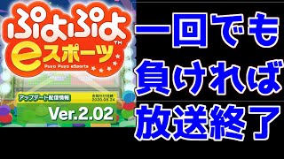 【ぷよぷよ実況】やかましいやつが一回でも負けたら放送終了する枠