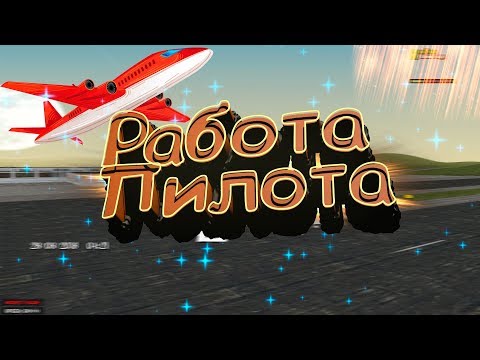 Сколько Можно Заработать За Час на Работе Пилота на Родина РП Южный Округ в GTA CRMP