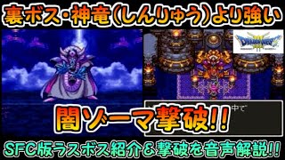 【ドラクエ3（SFC版）】ラスボス・闇ゾーマ撃破