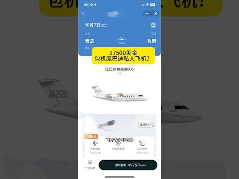 17500美刀，包机庞巴迪挑战者605青岛直飞香港 #a380