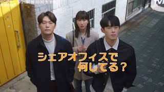 シェアオフィスで何してる？　キスシーン　　　ハユンギョン　イハクジュ