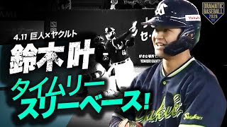 【ヤクルト先制】 鈴木叶ライトへのタイムリースリーベース【巨人×ヤクルト】