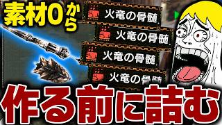 【地獄】MHP2Gの伝説武器ガンチャリオットを素材0から作り始めたら鬼畜すぎて心が折れるなべぞー
