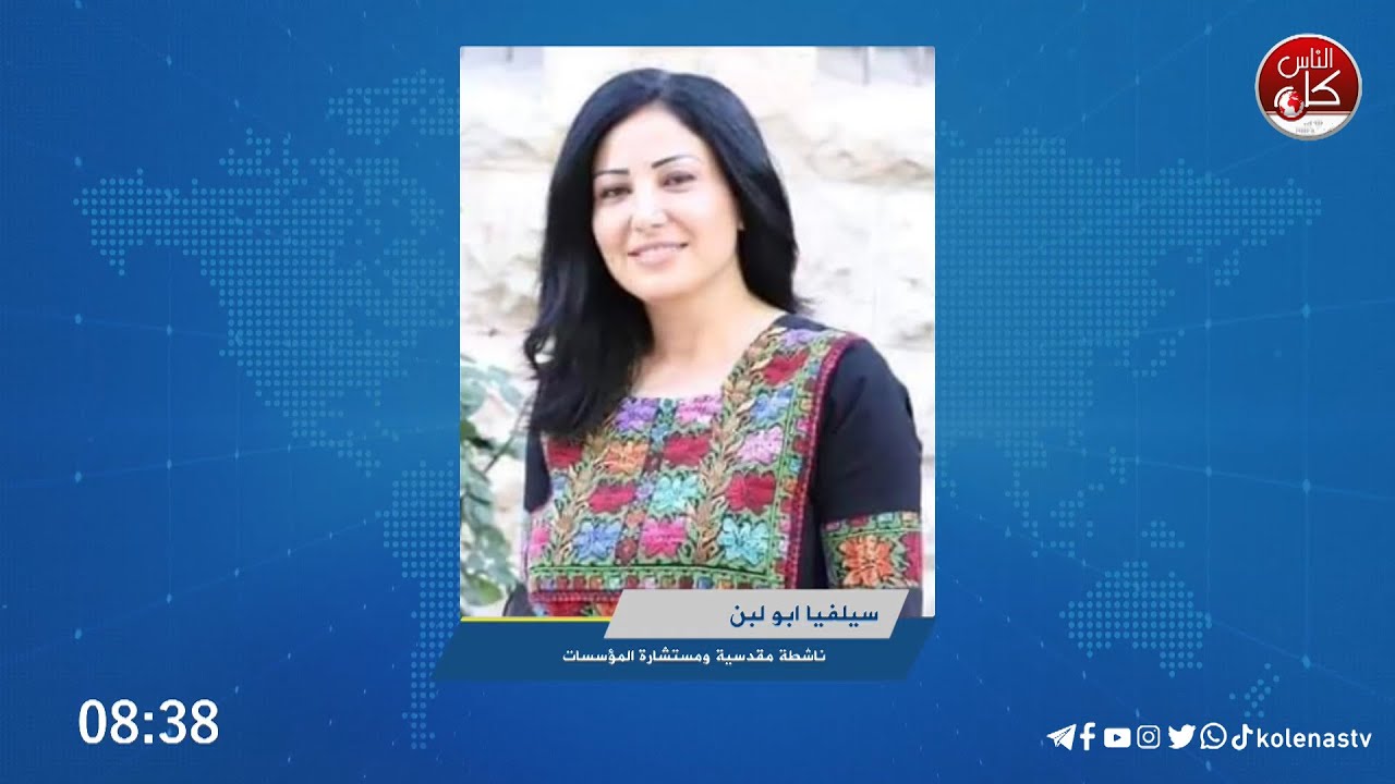 قرار السماح للمصليين بدخول المسجد الأقصى في رمضان ما هو إلا لذر الرماد في العيون، وما يحدث على أرض الواقع عكس ذلك تمامًا.. الناشطة المقدسية سيلفيا ابو لبن تتحدث عن آخر التطورات في القدس المحتلة