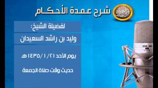 صورة شرح عمدة الأحكام - حديث وقت صلاة الجمعة رقم 146 - الشيخ وليد السعيدان