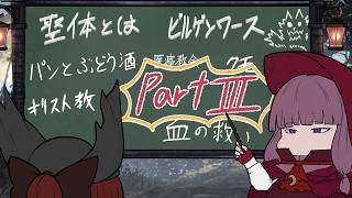 【Bloodborne】紅魔の門番が狩っていく夢物語　part3