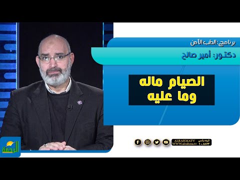 الصيام ما له وما عليه الطب الأمن دكتور أمير صالح