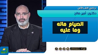 الصيام ما له وما عليه الطب الأمن دكتور أمير صالح