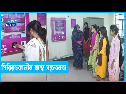 শিক্ষা প্রতিষ্ঠানে ভেন্ডিং মেশিন