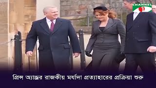 প্রিন্স অ্যান্ড্রর রাজকীয় মর্যাদা প্রত্যাহারের প্রক্রিয়া শুরু