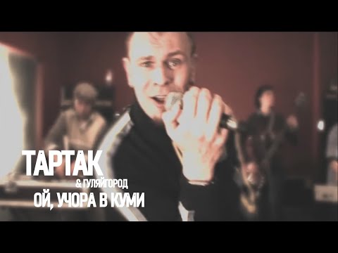 Тартак feat. Гуляйгород — Ой, Учора В Куми