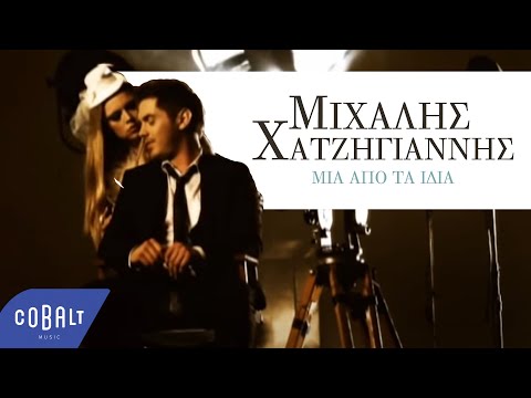 Video thumbnail for Μία από τα ίδια (Mia apo to idia)