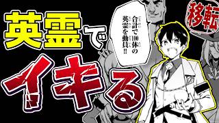 【英霊1000人】これが本物のイキリ鯖太郎だ！『ブラック国家を追放されたけど【全自動・英霊召喚】があるから何も困らない』【クソなろう系マンガレビュー《短見録#239》】