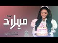 اغنية عيد ميلاد راشد الماجد, 2020 اغنية عيد ميلاد صديقتي الغالية, اغنية لعيد ميلاد صديقتي,2020 mp3 اغنية عيد ميلاد راشد الماجد, 2020 اغنية عيد ميلاد صديقتي الغالية, اغنية لعيد ميلاد صديقتي,2020 mp3
