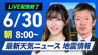 【ライブ】最新天気ニュース・地震情報 2026年6月30日(火) /九州南部は激しい雨のおそれ 山沿いを中心にゲリラ雷雨に注意〈ウェザーニュースLiVEサンシャイン・魚住茉由／飯島栄一〉