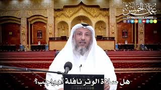137 - هل صلاة الوتر نافلة أم واجب؟ - عثمان الخميس
