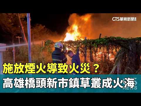 施放煙火導致火災？　高雄橋頭新市鎮草叢成火海