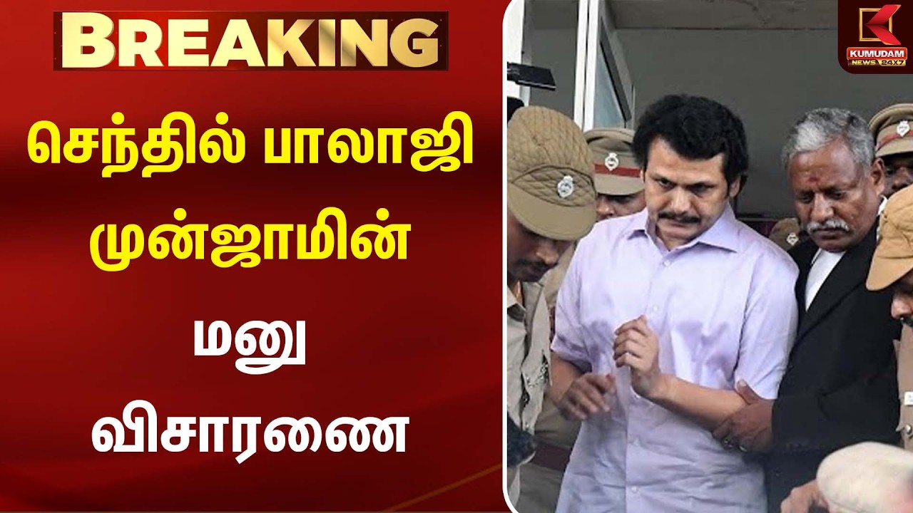 BREAKING : செந்தில் பாலாஜி முன்ஜாமின் மனு விசாரணை | Senthil Balaji Case | DMK | Kumudam