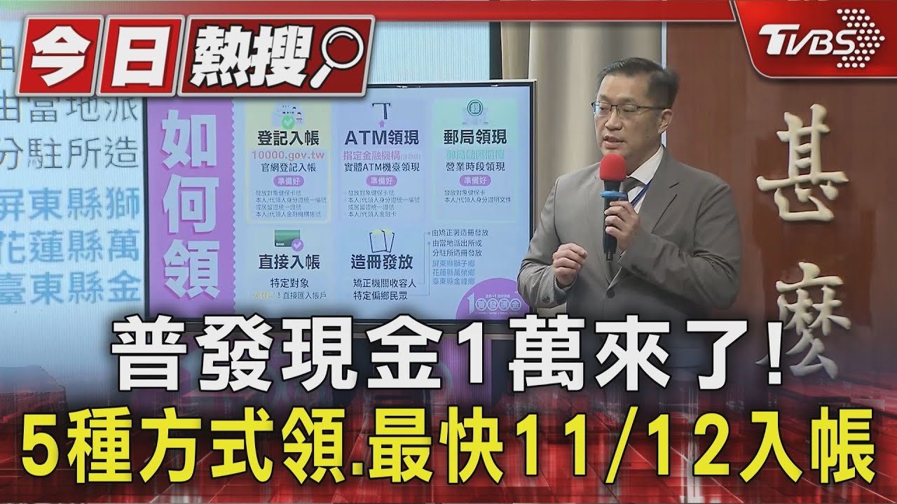 普發現金1萬來了！　5種方式領　「網路登記」最快11/12入帳
