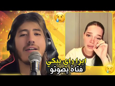 ابرا راي يـبكي فتــاة بصوتــــو  كمل للاخيـــــر Glissa Prod M3a Ibra Ray l