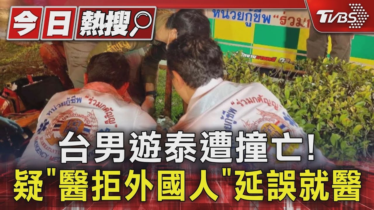 台男遊泰遭撞亡! 疑「醫拒外國人」延誤就醫
