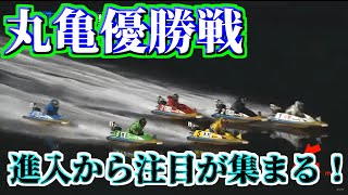 【丸亀優勝戦】①小野生奈に襲い掛かる前づけ‼3万舟決着の大波乱【競艇・ボートレース】